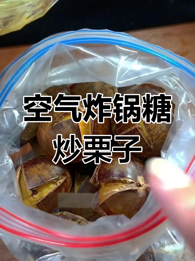 空气炸锅做糖炒栗子,软糯香甜超简单