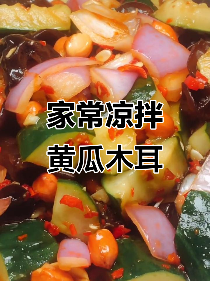 清爽凉拌黄瓜木耳,简单又美味!