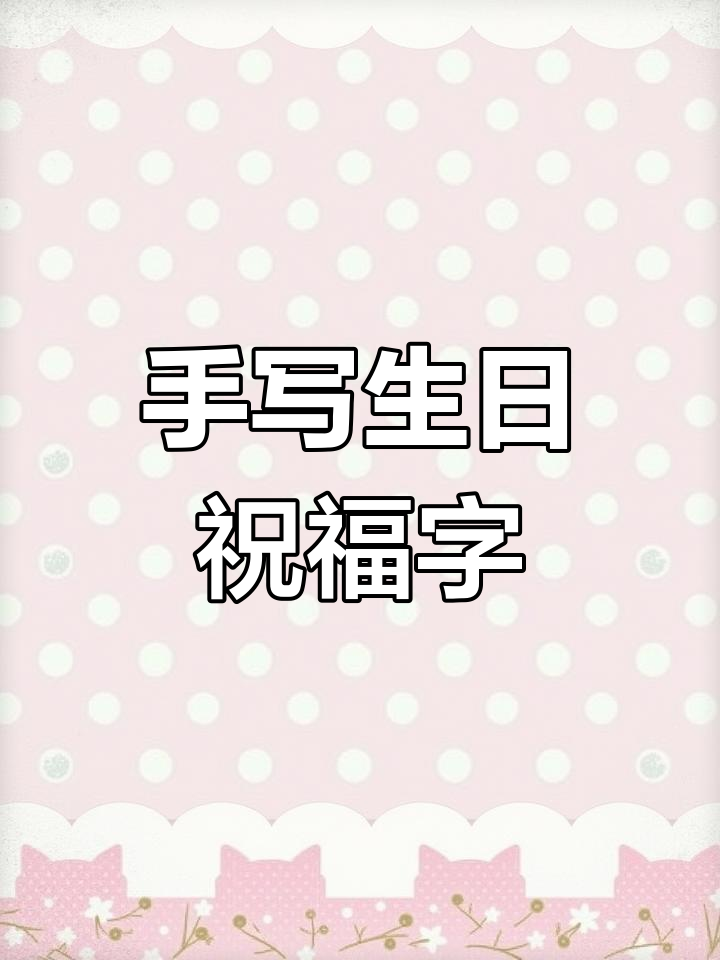 生日快乐字体手写教程，轻松写出蛋糕风格