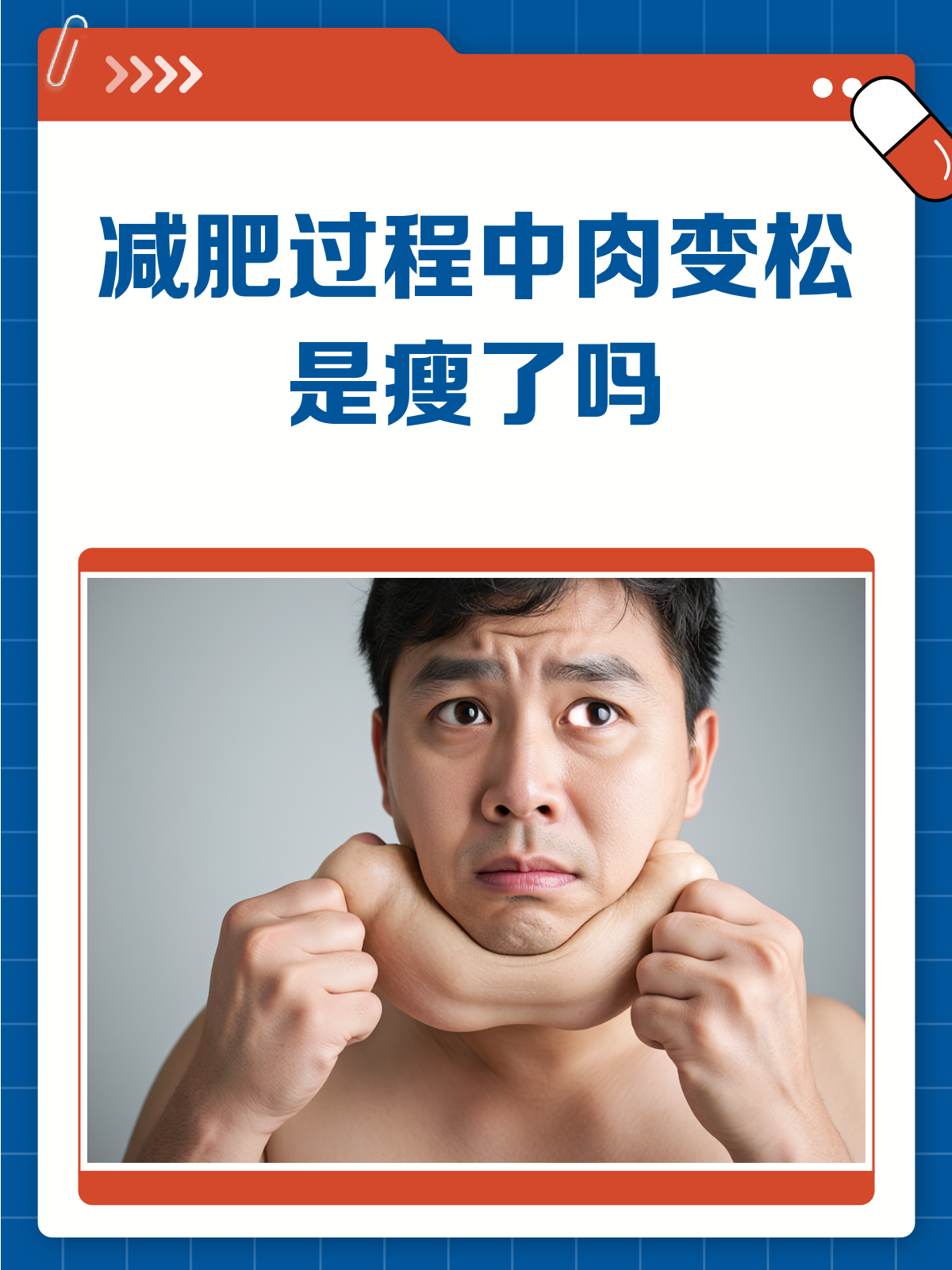 减肥路上的小疑惑:肉先变松再瘦?
