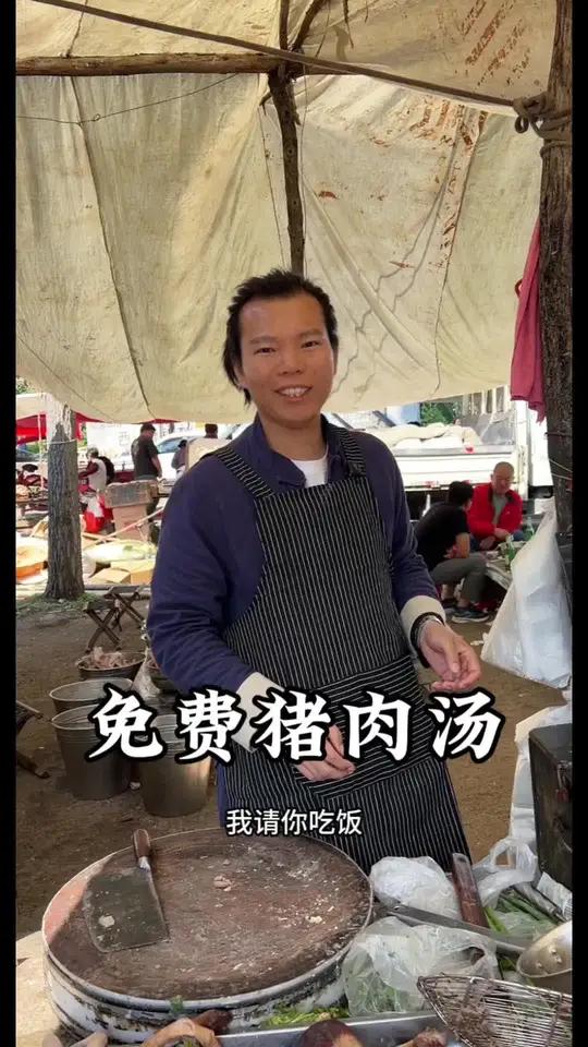 单身的来免费吃猪肉汤