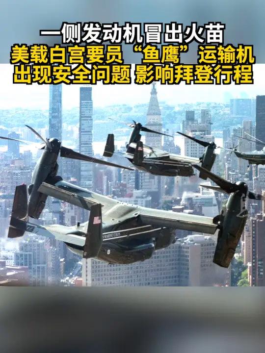 一侧发动机冒出火苗 美载白宫要员“鱼鹰”运输机出现安全问题 影响拜登行程 鱼鹰运输机 美国