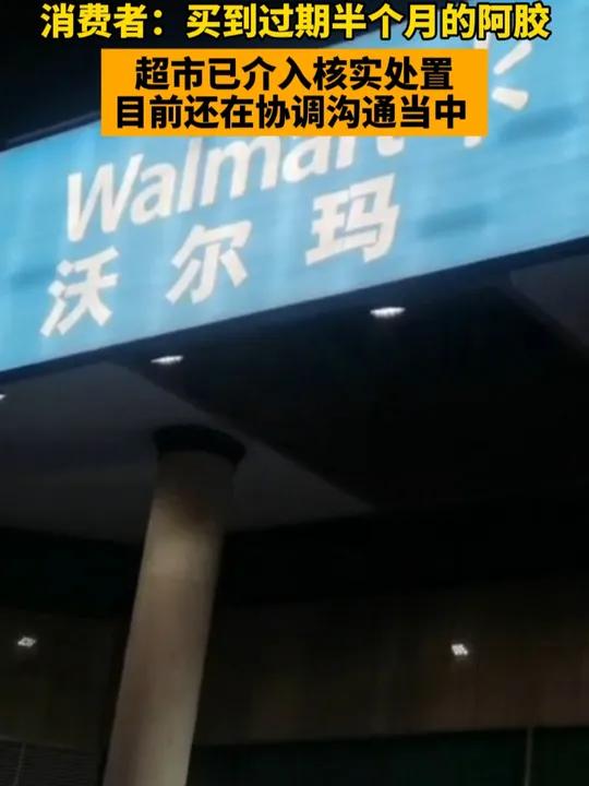 白先生给《现场》栏目打来电话说,12月16下午4点多,他在福州长城沃尔玛购买了四盒阿胶,每
