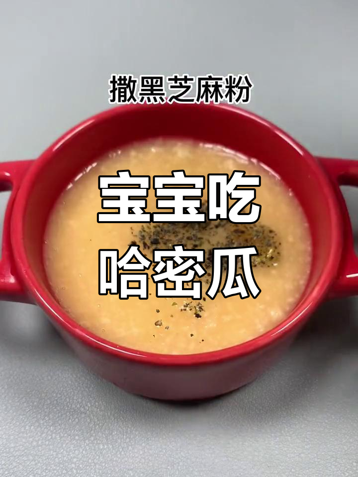哈密瓜宝宝辅食做法