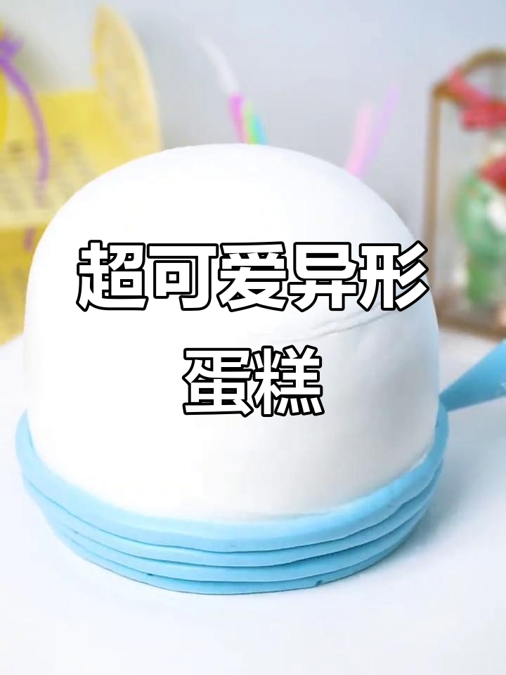 异形蛋糕制作大揭秘,吸管定型超有趣!