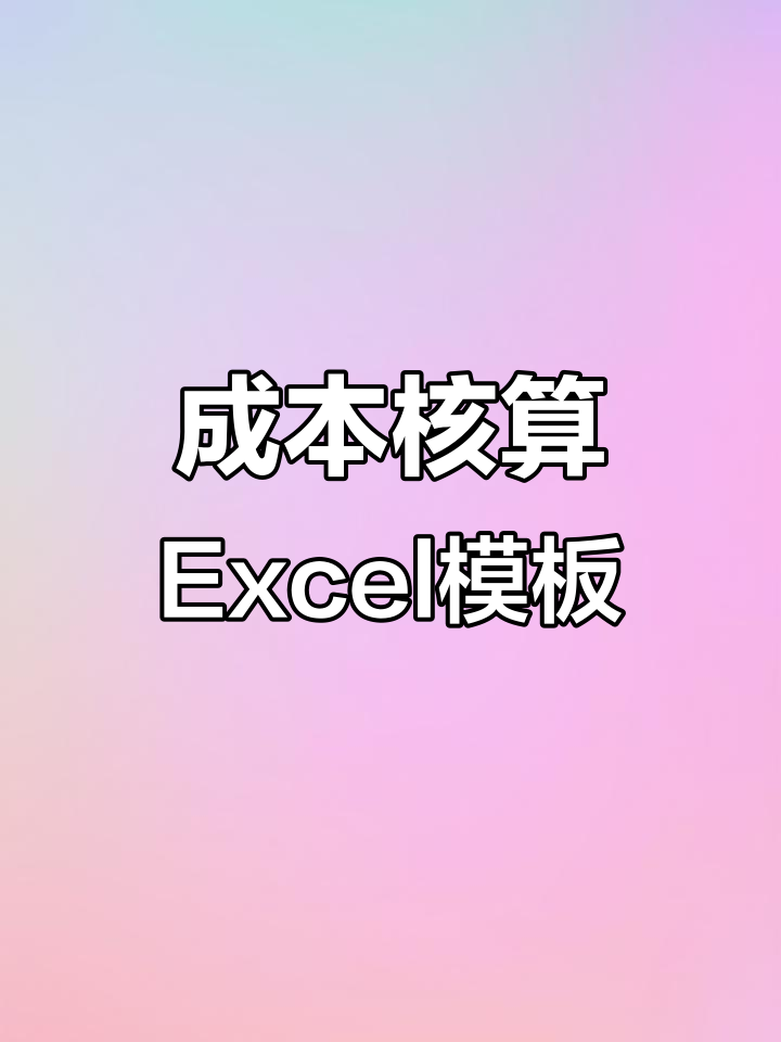 老会计分享成本核算全套Excel表格,轻松搞定成本分析