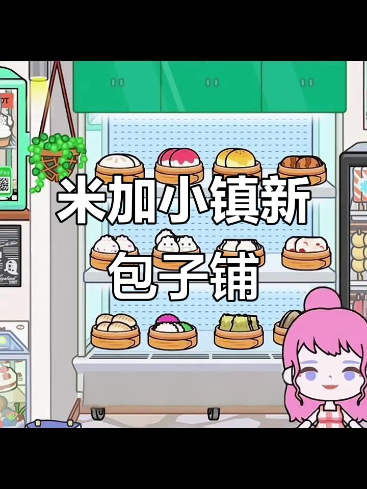 米加小镇包子铺全新装修，休闲娱乐一应俱全