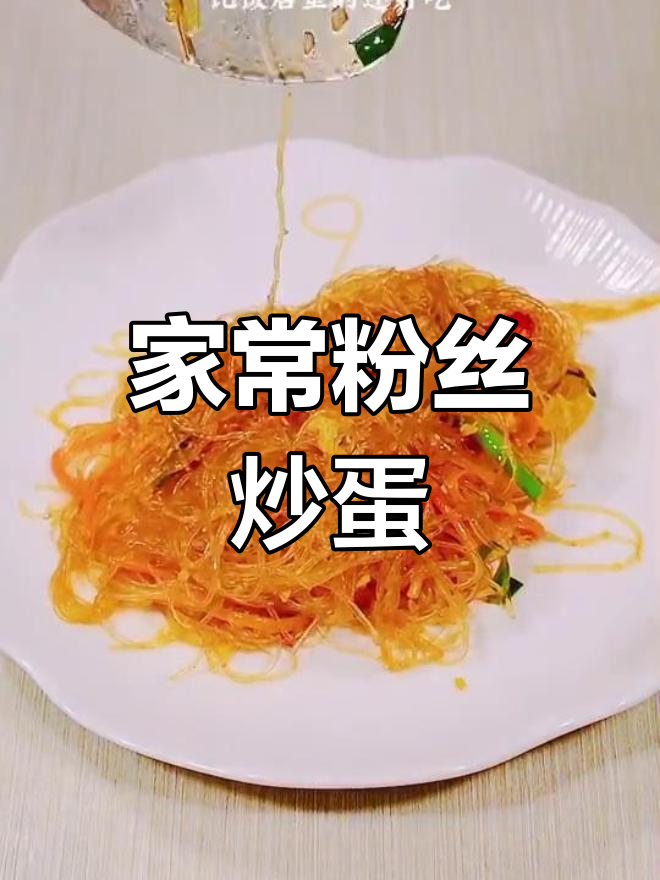 粉丝炒鸡蛋,简单又美味,比饭店还好吃