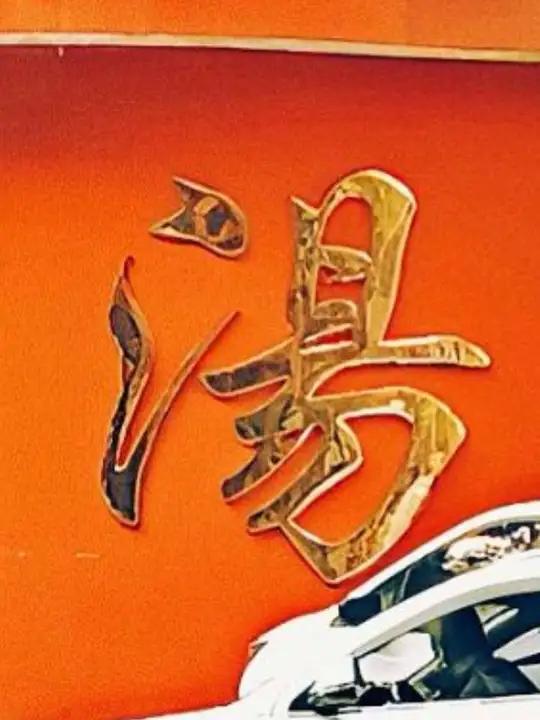 他们说咸汤是对自己的汤不自信，还是说我口味淡？汤是好喝的，肉是好吃的，就是不知道正宗不正宗