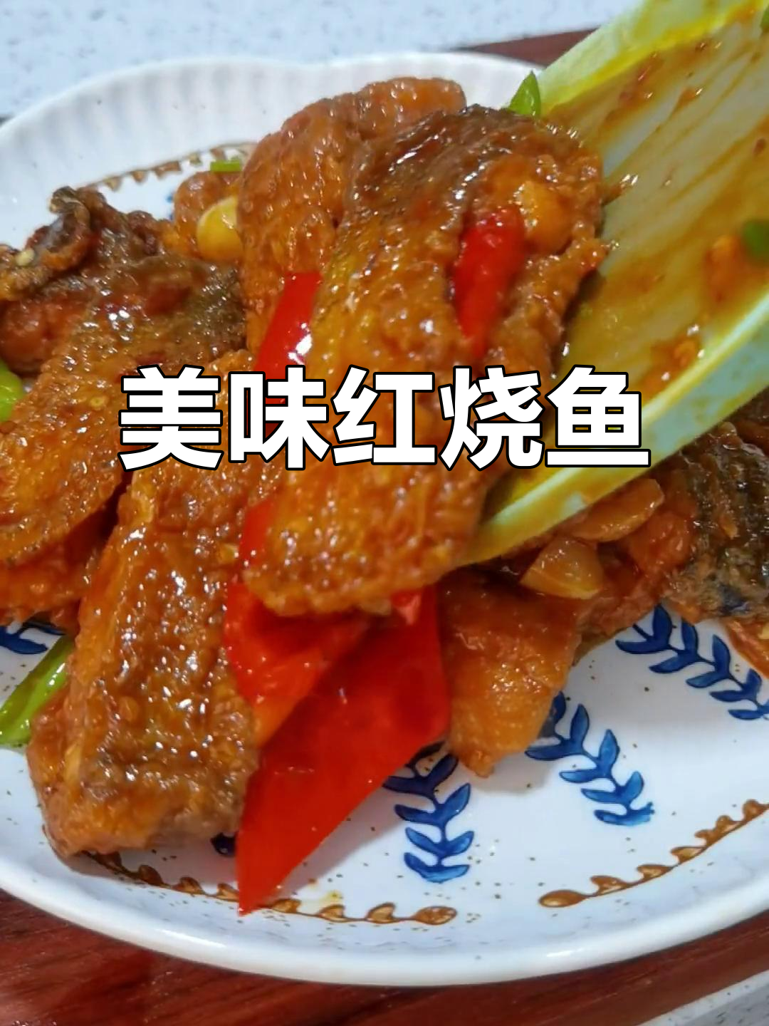 红烧鱼块，鲜美不腥，搭配酒饭绝佳！