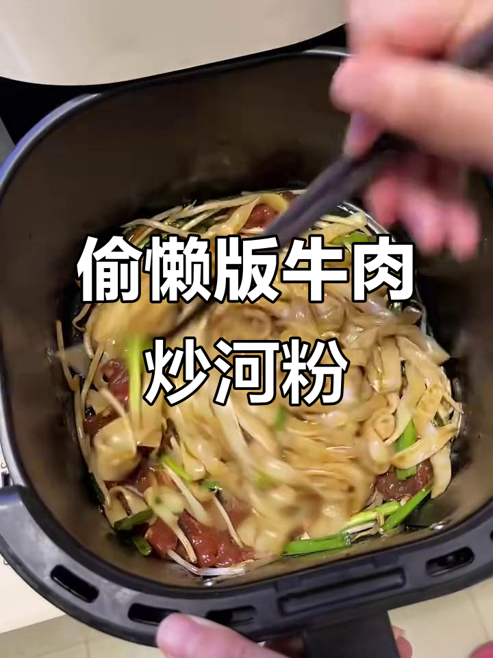 懒人必备!空气炸锅版牛肉炒河粉,轻松搞定不粘锅