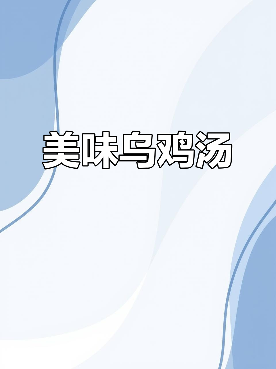 妈妈炖的乌鸡汤,鸡肉鲜嫩,汤浓味美,超满足!