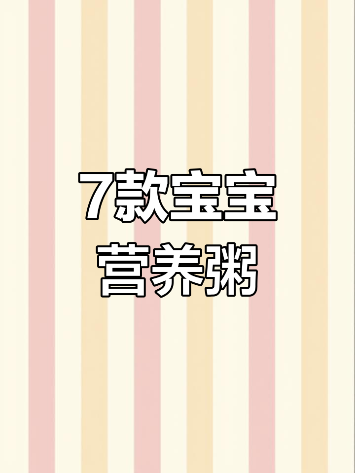 宝宝营养粥搭配,一周食谱推荐