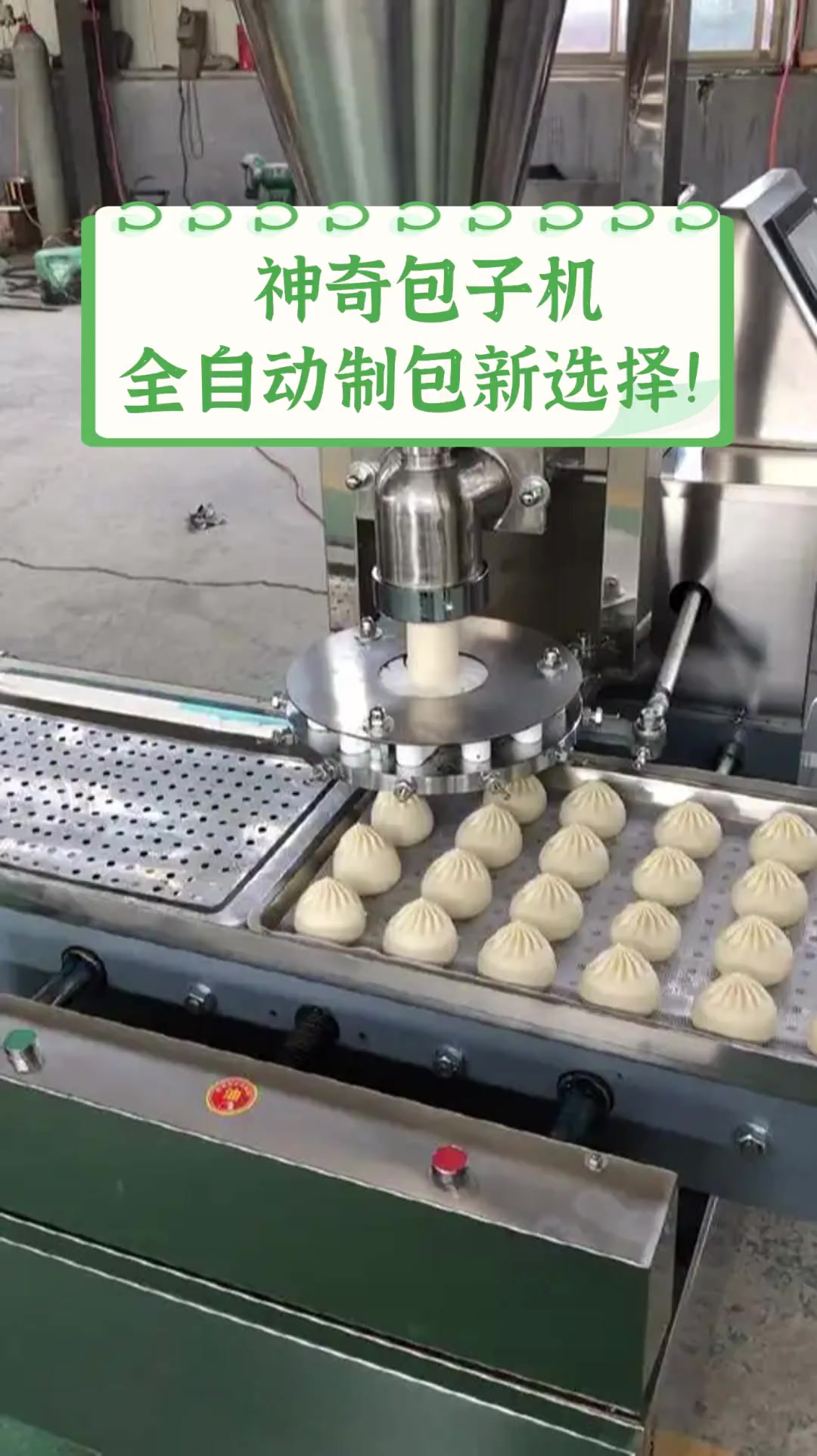 神奇包子机,全自动制包新选择!