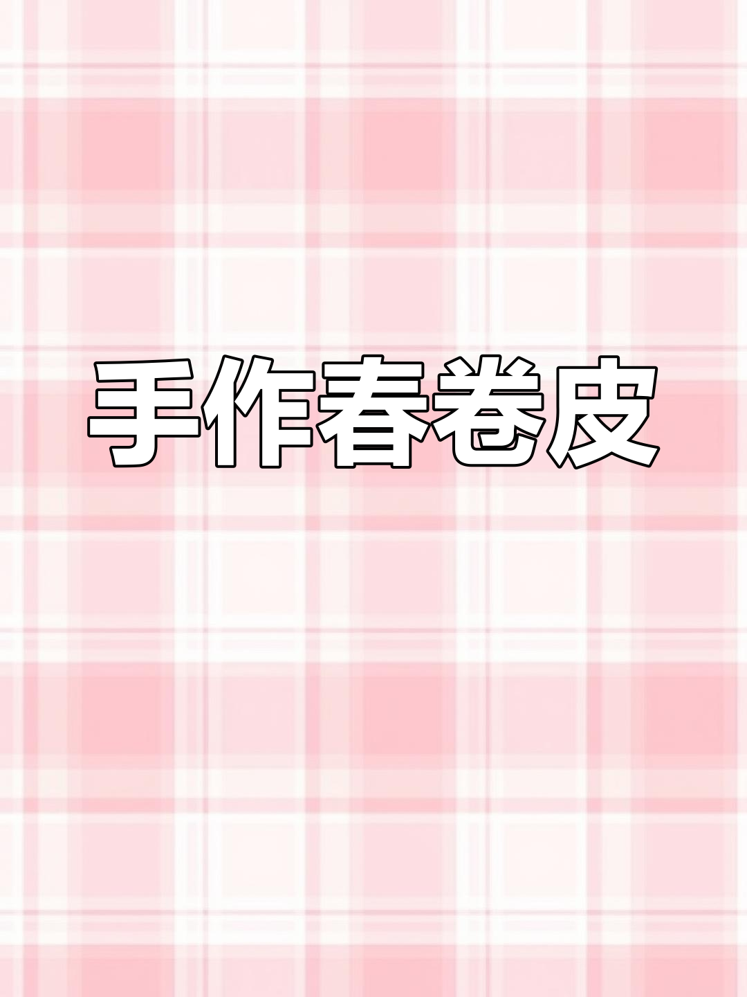 60岁大姐教你做春卷皮,手工制作超有趣!