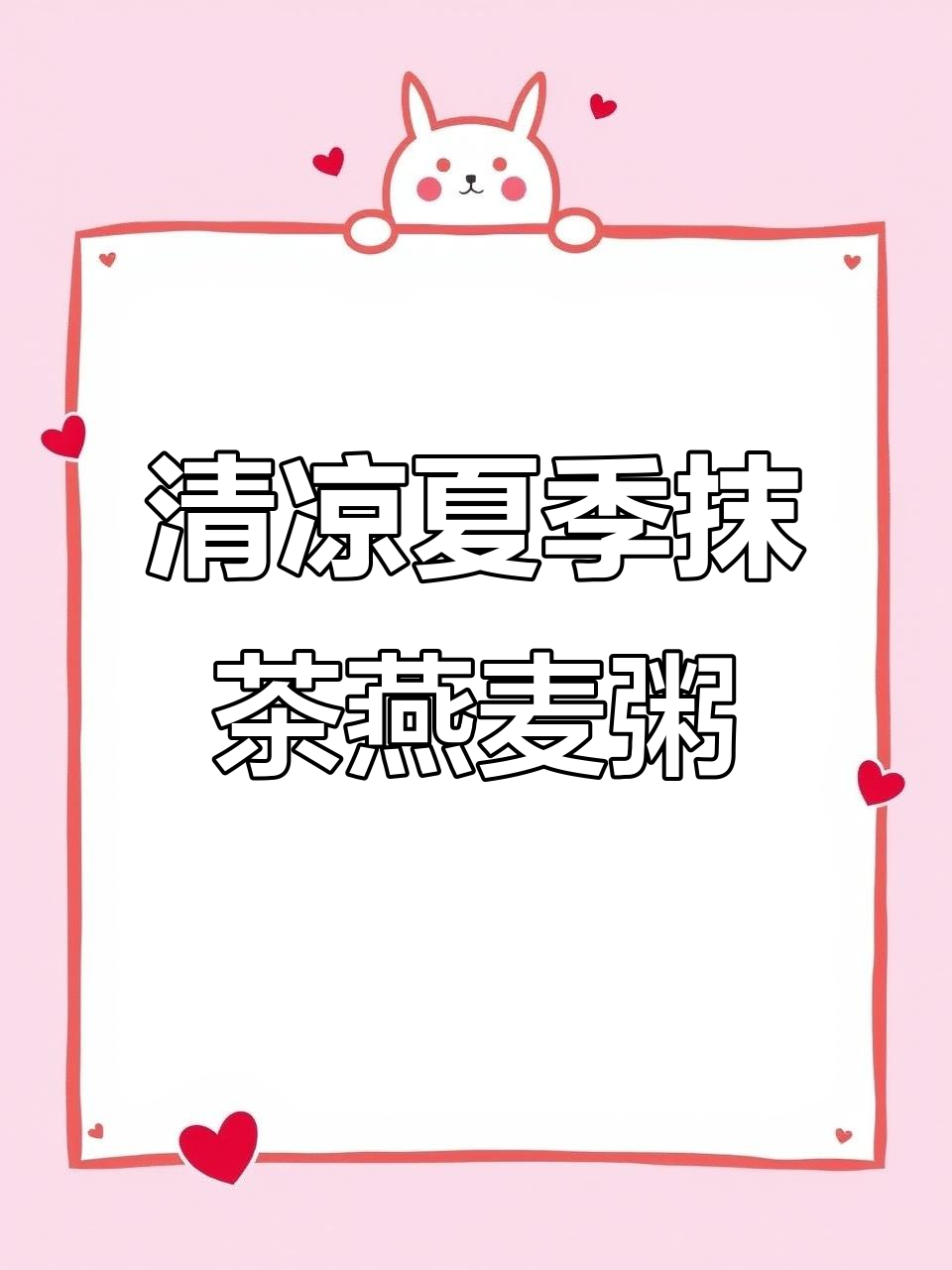 夏日清爽抹茶燕麦粥，搭配蟹柳苹果沙拉与冰饮