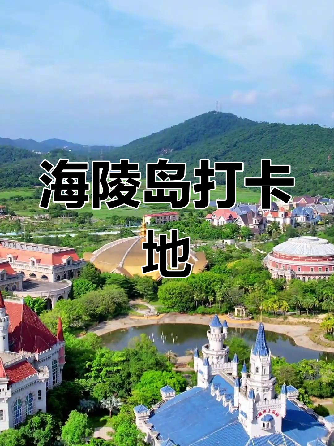 阳江海陵岛:欧洲风情小镇与海上夏威夷