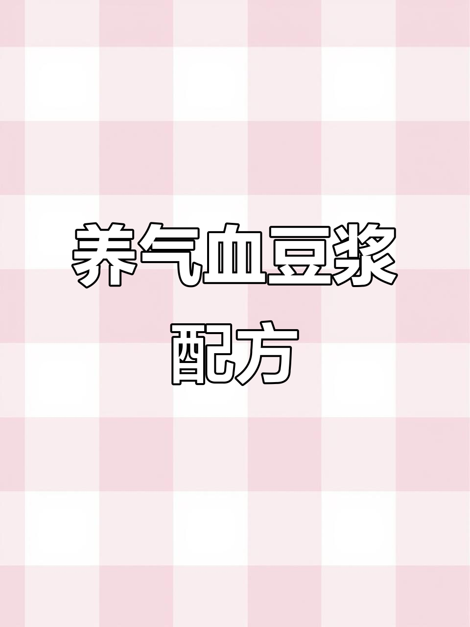 香甜软糯的豆浆,补气养血超有效