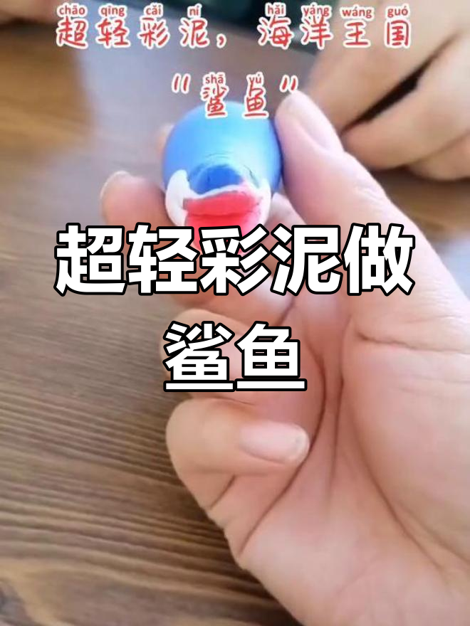 彩泥鲨鱼制作教程