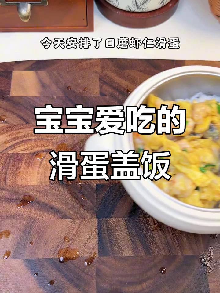 简单又营养的滑蛋盖饭,宝宝最爱,拌米饭超美味!