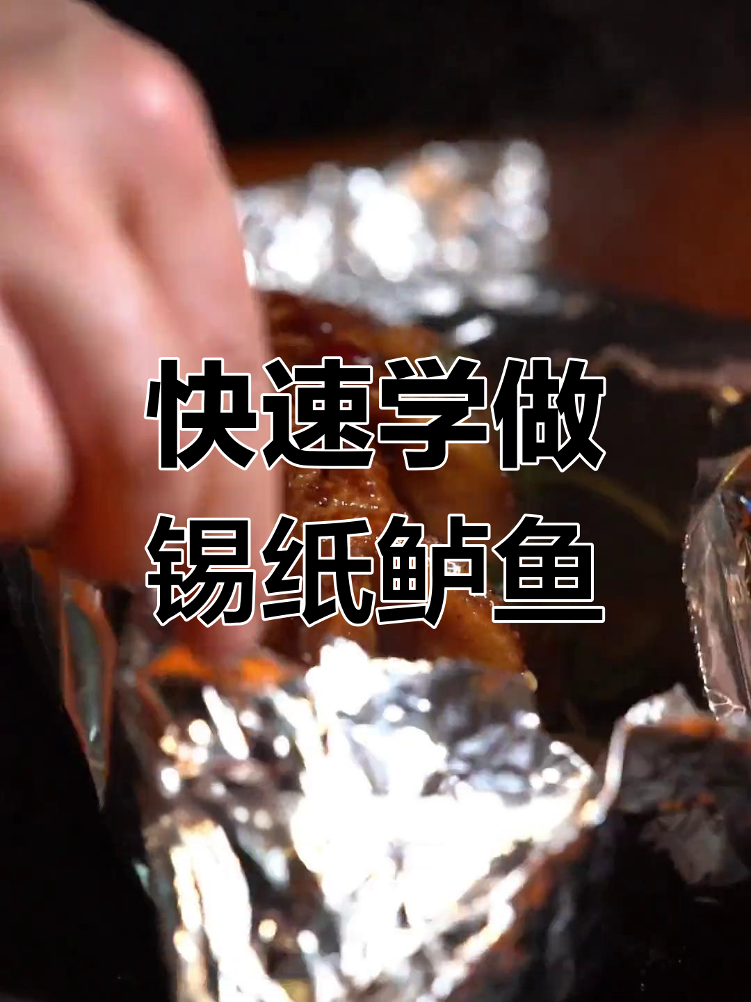 一分钟学会做锡纸鲈鱼,轻松下饭