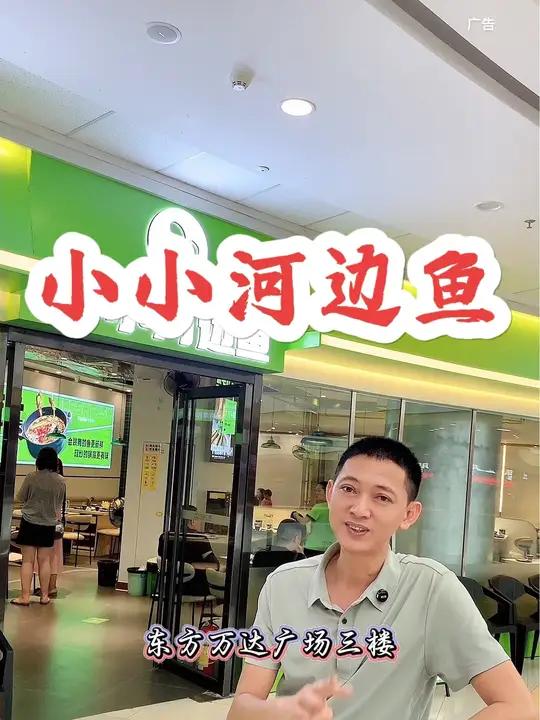 全国连锁的小小河边鱼,开到东方万达广场,链接下单套餐更实惠