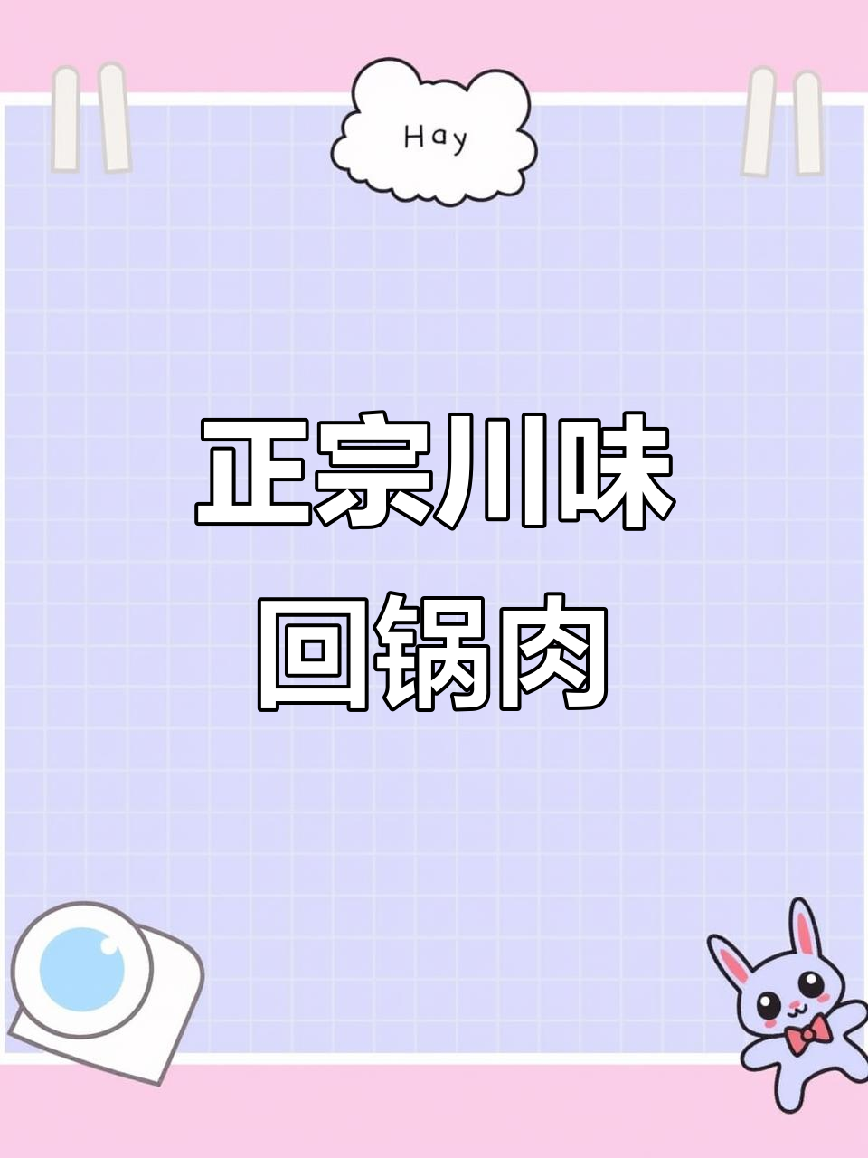 川味回锅肉,家常做法大揭秘!零厨艺也能轻松搞定