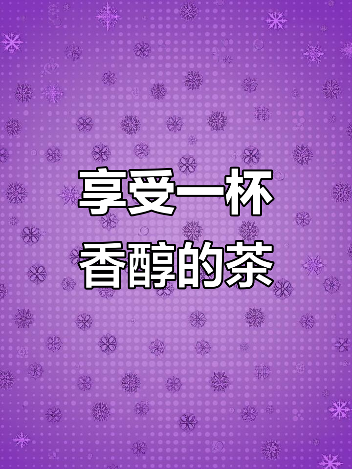 一杯好茶,让每一天都充满香气与甘甜