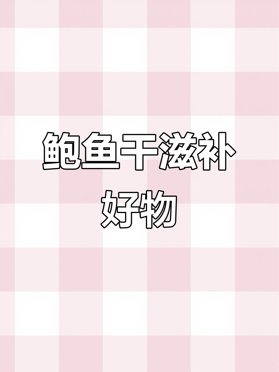 精选大连鲍鱼干,滋补火锅、煲汤必备佳品