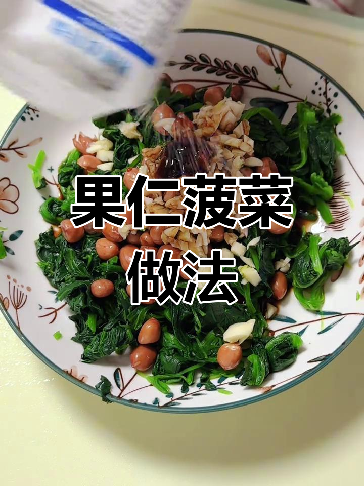 学会做果仁菠菜,拒绝外卖第22天