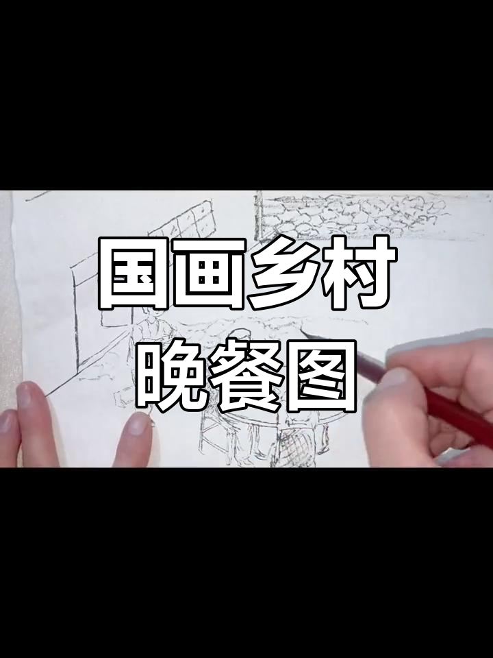 画出温馨农家晚餐,国画技巧教你一步步完成