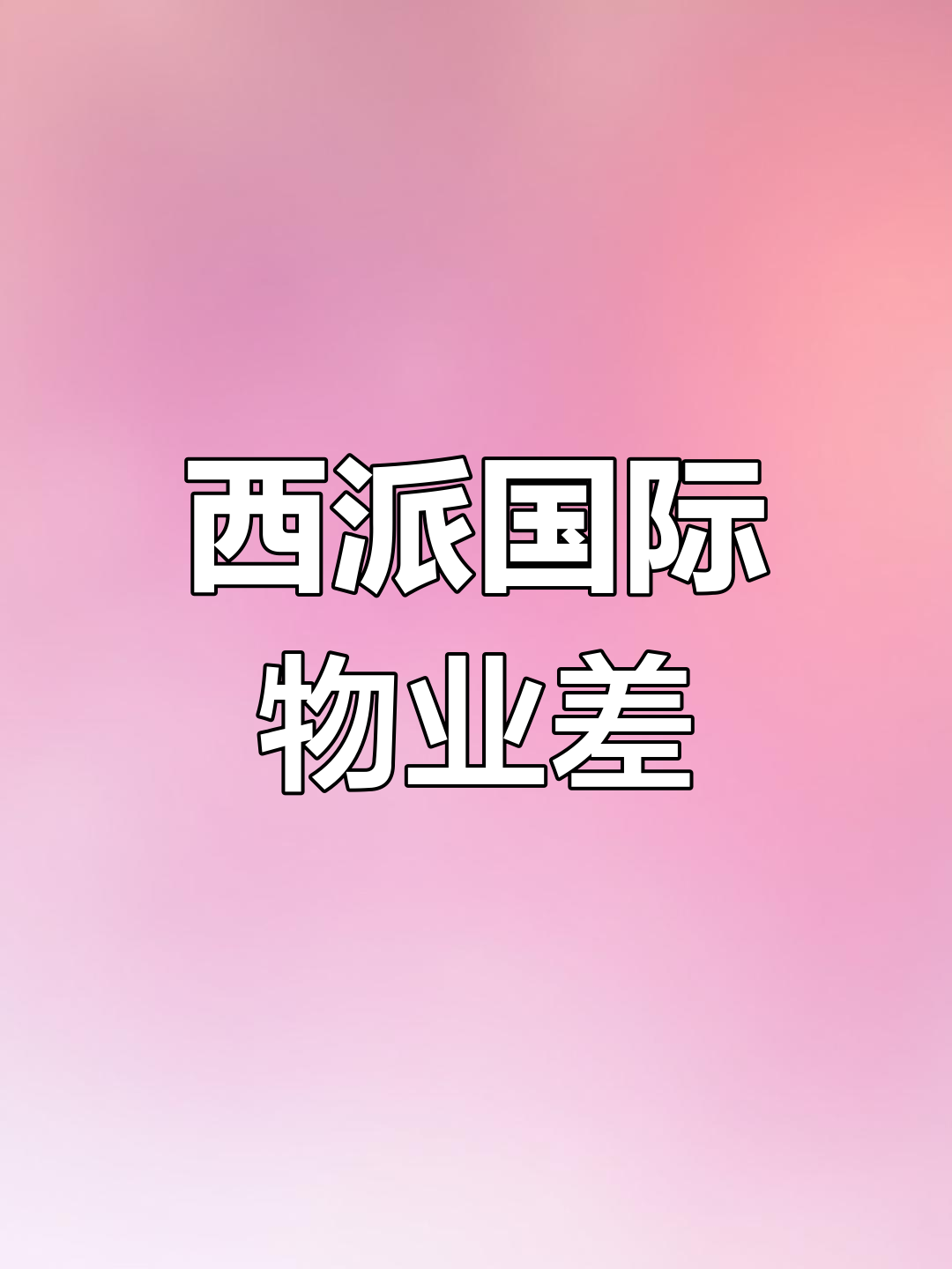 西安未央西派国际洋房社区垃圾成堆,车库发霉严重