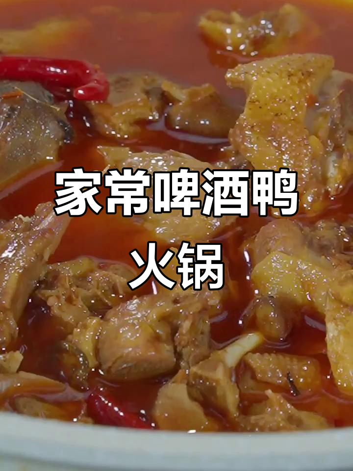 湖南钵子菜骨鸭火锅,家常做法大揭秘