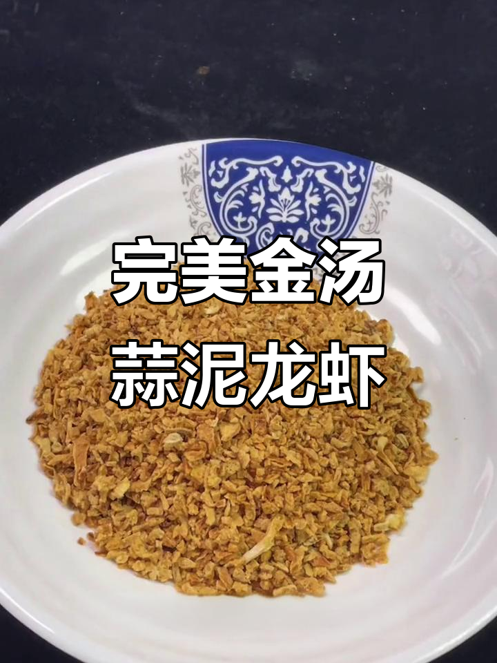金汤蒜泥龙虾的秘密香料配比,轻松做出诱人美味