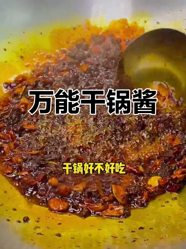 干锅酱料大揭秘,学会这个秘诀做任何干锅都好吃