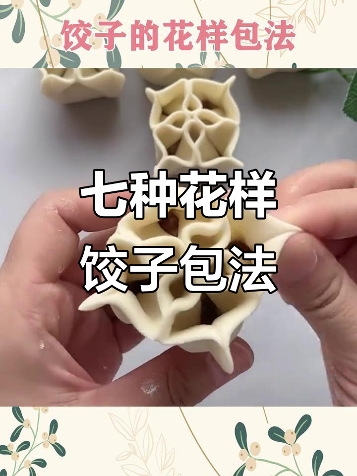 7种必学饺子包法,过年必备技巧大公开