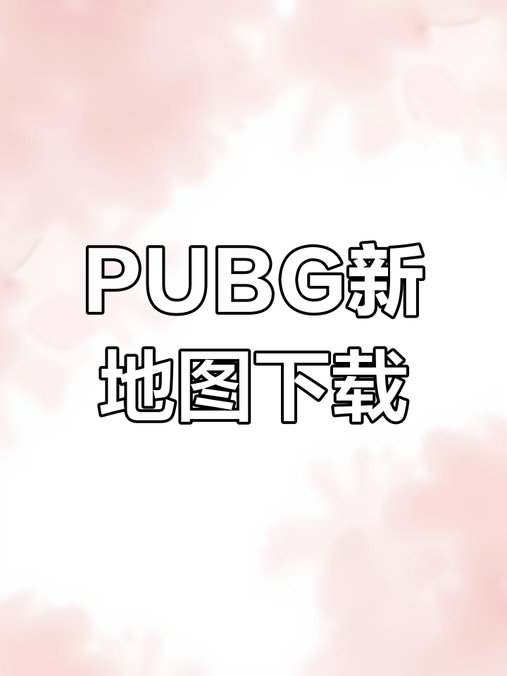 绝地求生PUBG国际服3.0下载教程