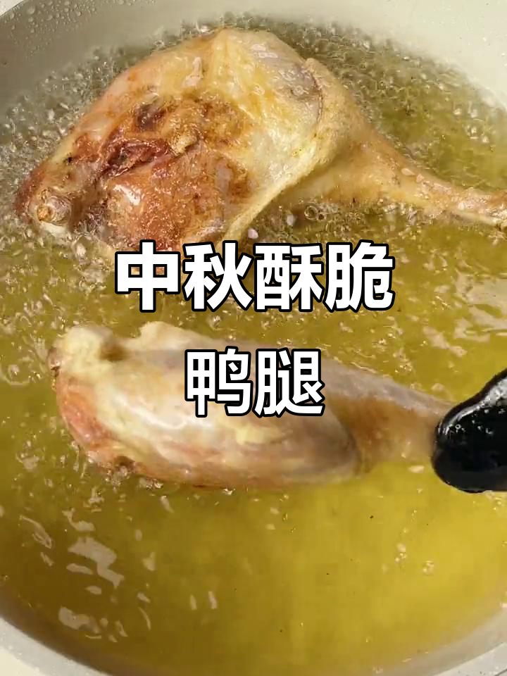 香脆鸭腿,蒸炸一气呵成,中秋必备美味