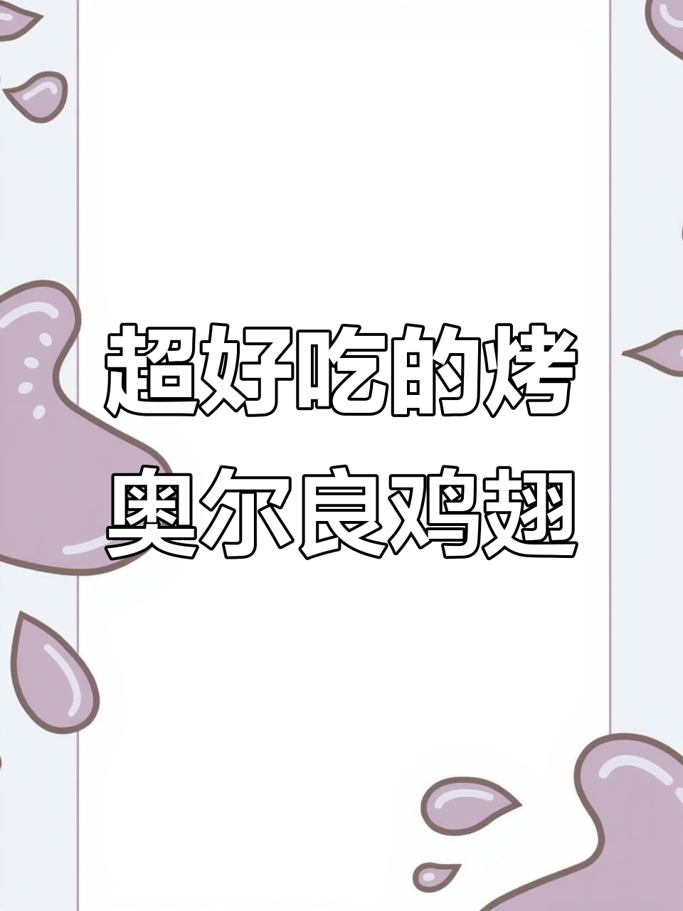 空气炸锅版奥尔良鸡翅根,外焦里嫩超好吃