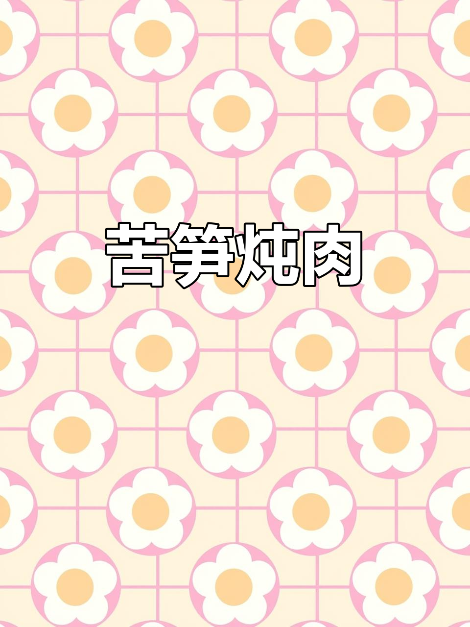客家人最爱的苦笋煲猪肉咸菜,大山里的美味佳肴