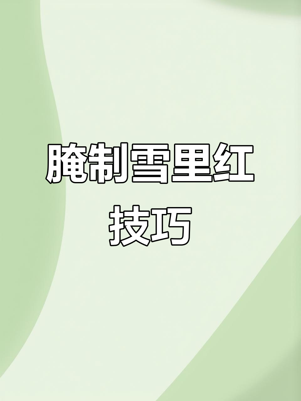 如何腌制雪里红芥菜樱,保持翠绿不黄叶