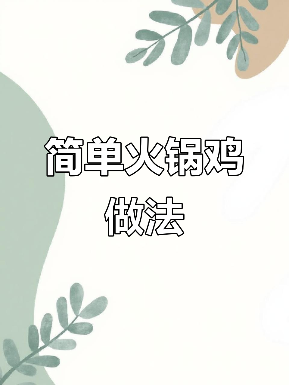 沧州火锅鸡制作技巧,鸡腿肉与整鸡皆可选用