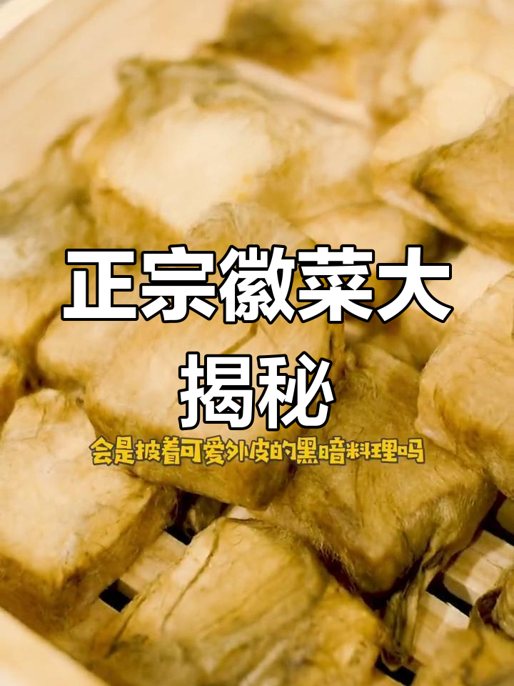 泰州徽菜天花板,毛豆腐、臭鳜鱼一网打尽