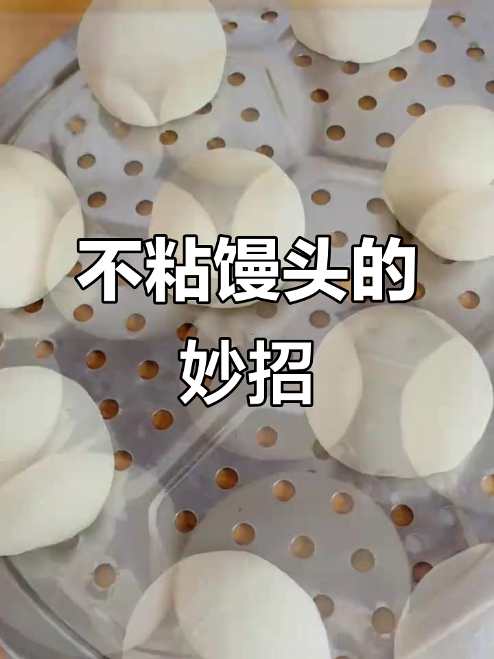 蒸馒头包子时,篦子上刷点熟油就不粘了!