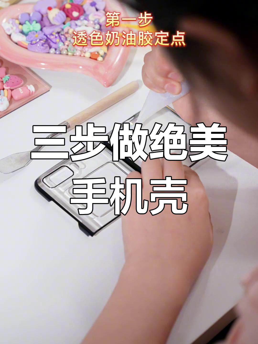 轻松打造独特质感手机壳,三步搞定鱼鳞纹理与饰品搭配