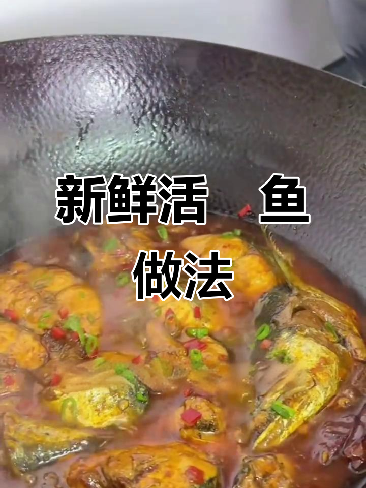 活鲃鱼新做法，带你领略不一样的美味