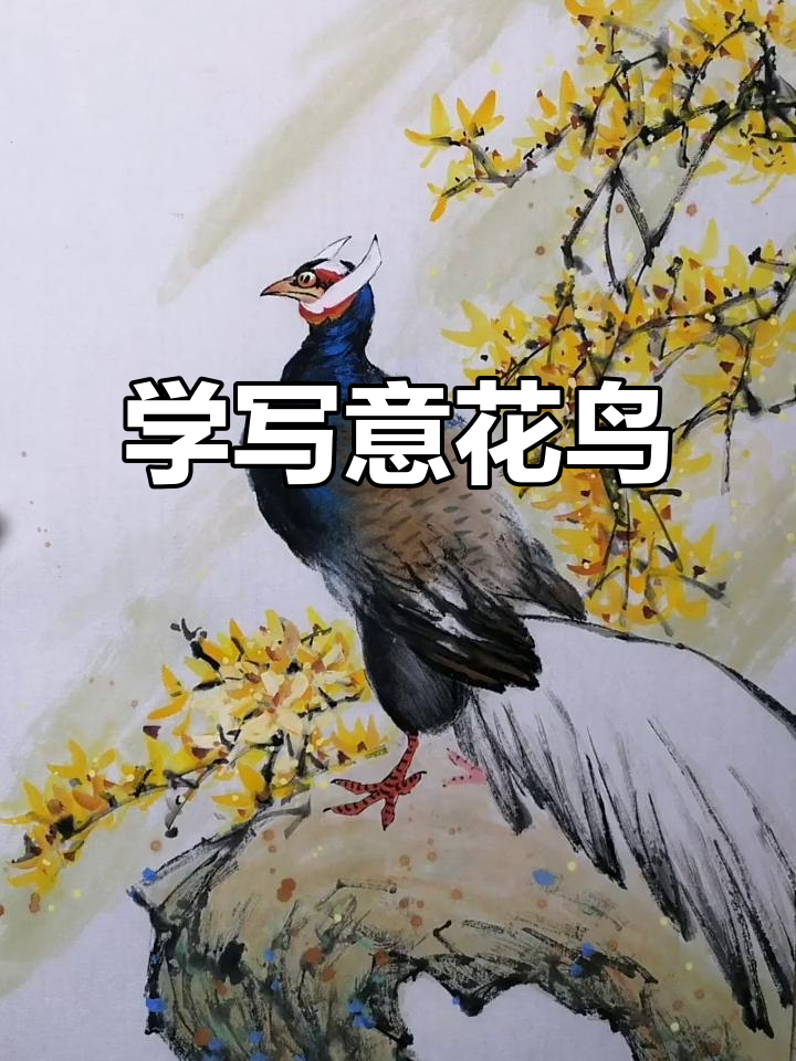 一起学写意花鸟画，感受中国画的魅力