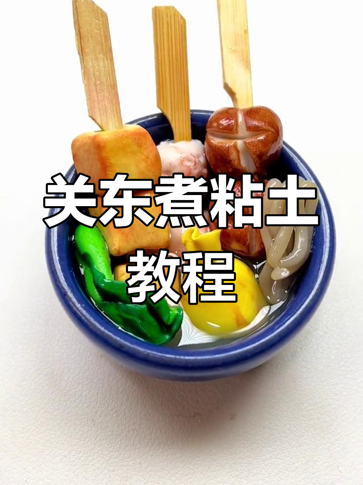 关东煮粘土教程