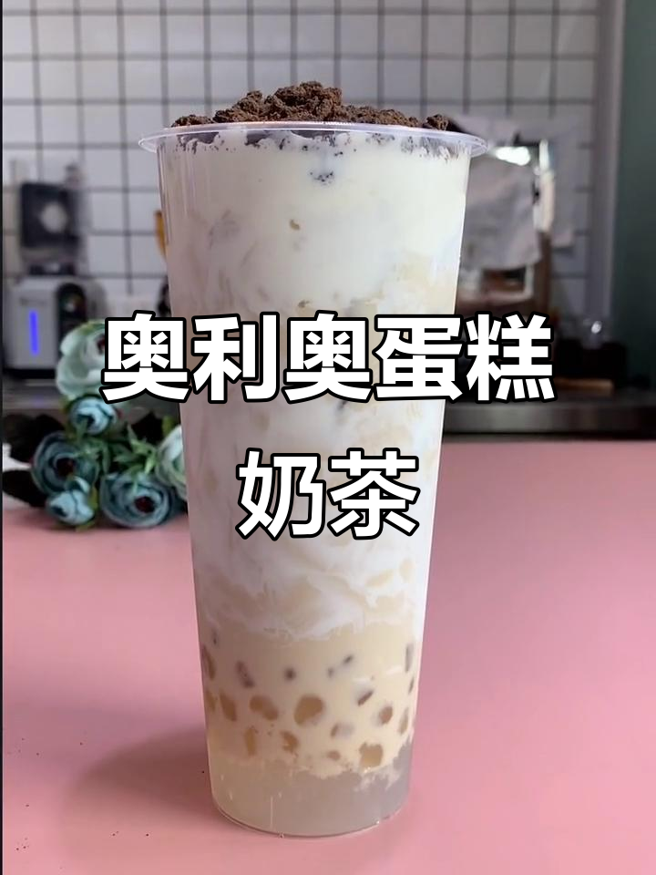 奥利奥蛋糕奶茶，炒酸奶新风味！