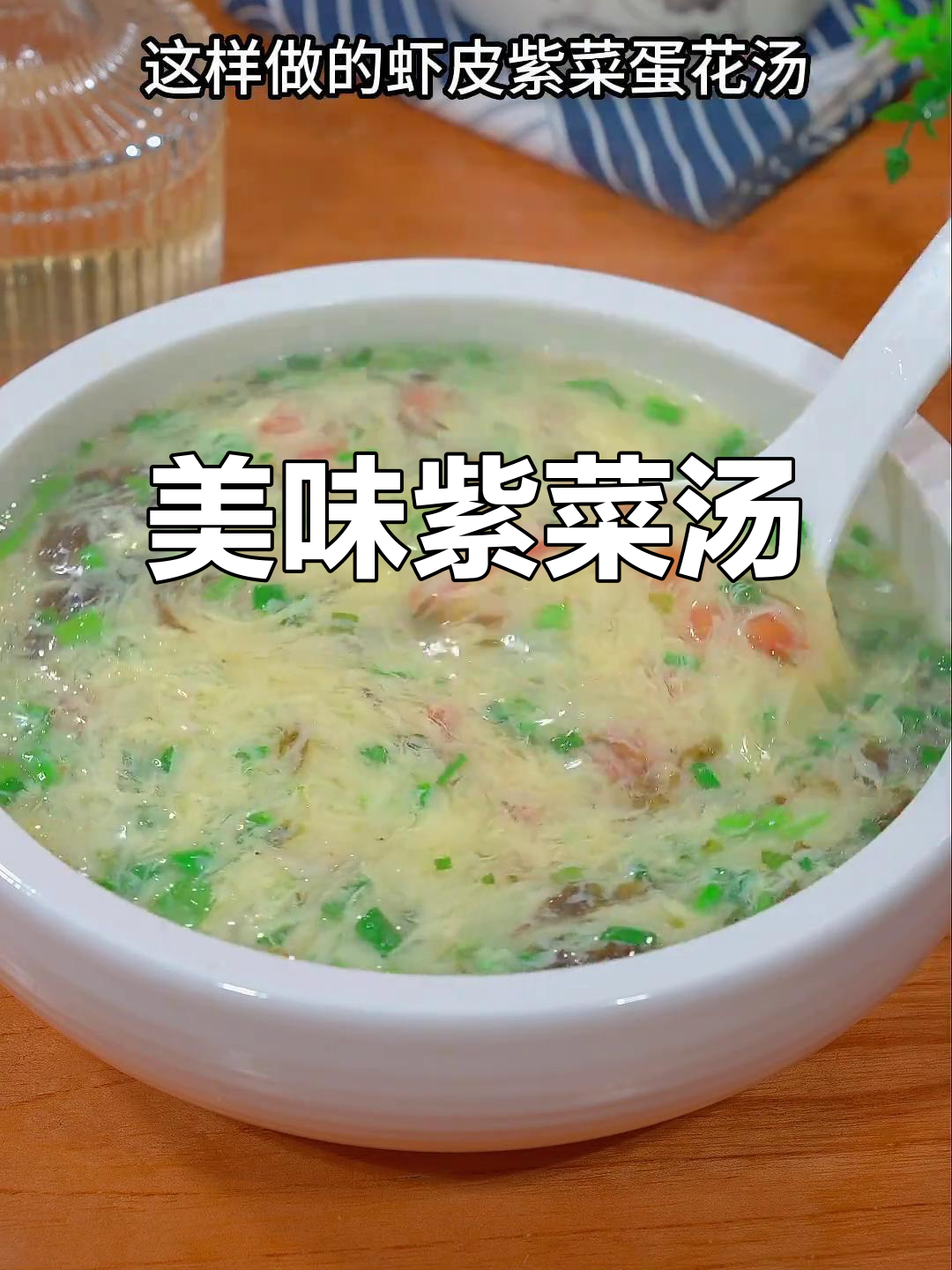 紫菜虾皮汤，鲜美又简单，喝一次就停不下来！